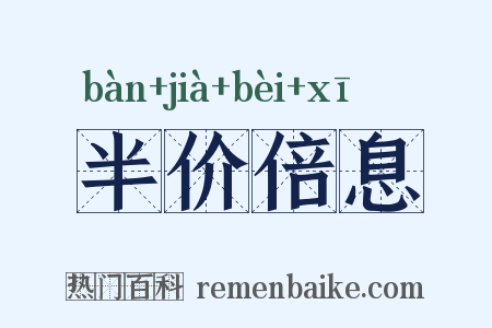 半价倍息是什么意思的图片